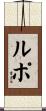 Lupo Scroll