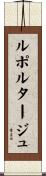 ルポルタージュ Scroll