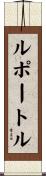 ルポートル Scroll