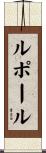 ルポール Scroll