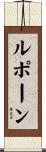 ルポーン Scroll