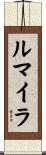 ルマイラ Scroll