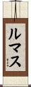 ルマス Scroll
