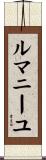 ルマニーユ Scroll