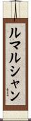 ルマルシャン Scroll