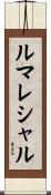 ルマレシャル Scroll
