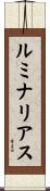 ルミナリアス Scroll