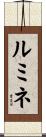 ルミネ Scroll