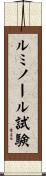 ルミノール試験 Scroll