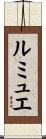ルミュエ Scroll