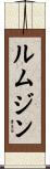 ルムジン Scroll