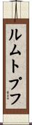 ルムトプフ Scroll