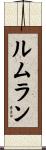 ルムラン Scroll