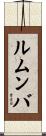 ルムンバ Scroll