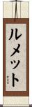 ルメット Scroll