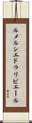 ルメルシエドラリビエール Scroll