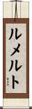 ルメルト Scroll