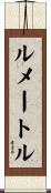 ルメートル Scroll