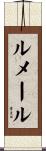 ルメール Scroll