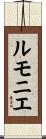 ルモニエ Scroll