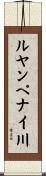ルヤンペナイ川 Scroll
