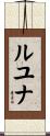 Luyuuna Scroll