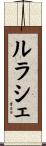 ルラシェ Scroll