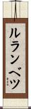 ルランベツ Scroll