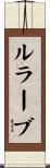 ルラーブ Scroll