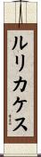 ルリカケス Scroll