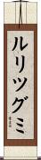 ルリツグミ Scroll