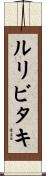 ルリビタキ Scroll