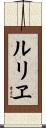 ルリヱ Scroll