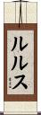 ルルス Scroll