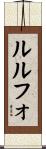 ルルフォ Scroll