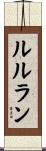 ルルラン Scroll