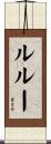 ル・ルー Scroll