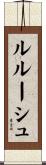 ルルーシュ Scroll