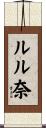 ルル奈 Scroll
