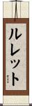 ルレット Scroll