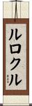 ルロクル Scroll