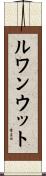 ルワンウット Scroll