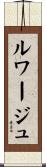 ルワージュ Scroll