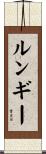 ルンギー Scroll