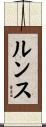 ルンス Scroll