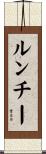 ルンチー Scroll