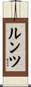 ルンツ Scroll