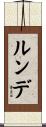 ルンデ Scroll