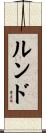 Lund Scroll