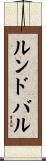 ルンドバル Scroll